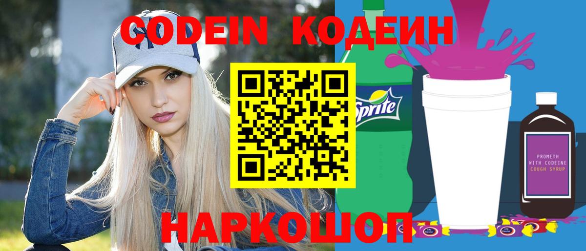 Ипатово  Кодеин Purple Drank  Codein напиток Lean (лин)  Вход с VPN 